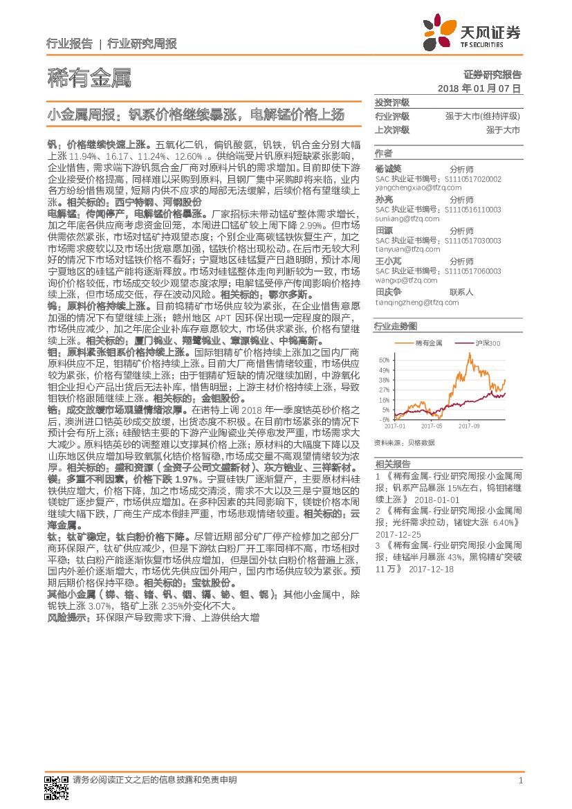 天风证券：小金属周报：钒系价格继续暴涨，电解锰价格上扬