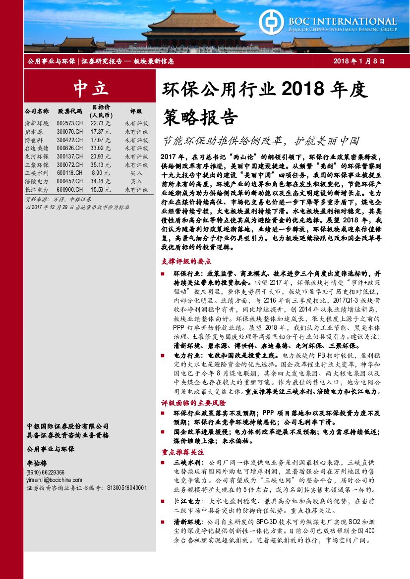 中银国际：环保公用行业2018年度策略报告：节能环保助推供给侧改革，护航美丽中国