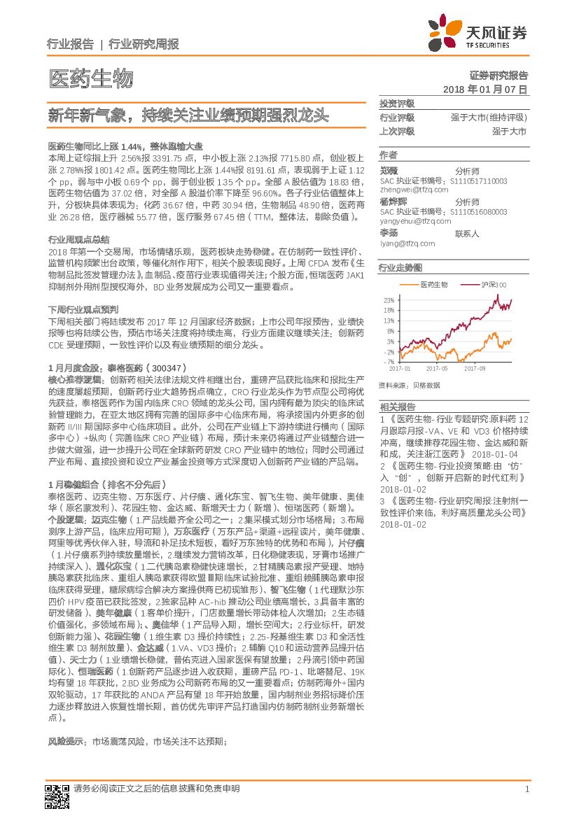 天风证券：医药生物行业研究周报：新年新气象，持续关注业绩预期强烈龙头