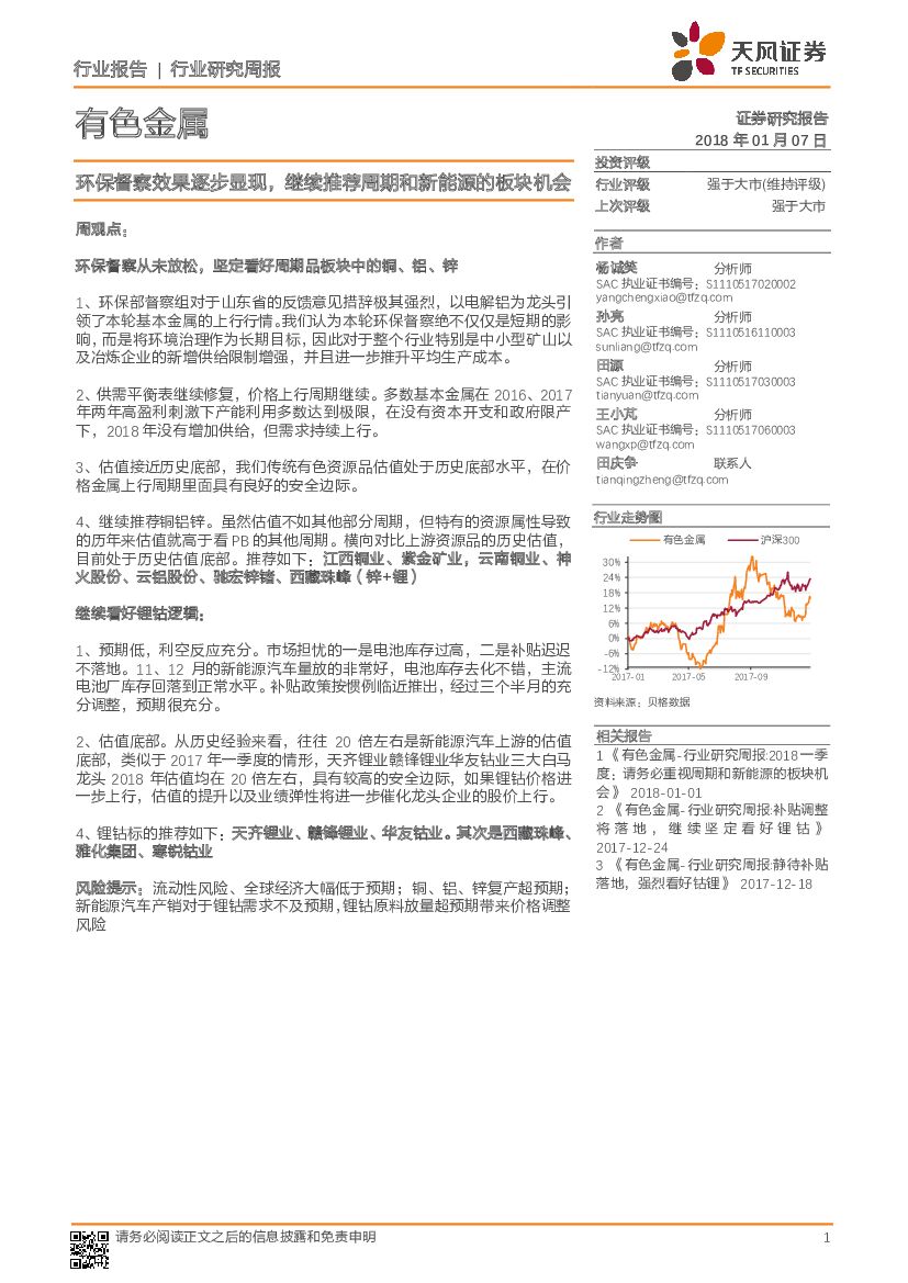 天风证券：有色金属：环保督察效果逐步显现，继续推荐周期和新能源的板块机会