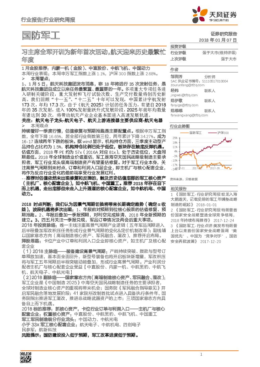 天风证券：国防军工行业研究周报：习主席全军开训为新年首次活动，航天迎来历史最繁忙年度