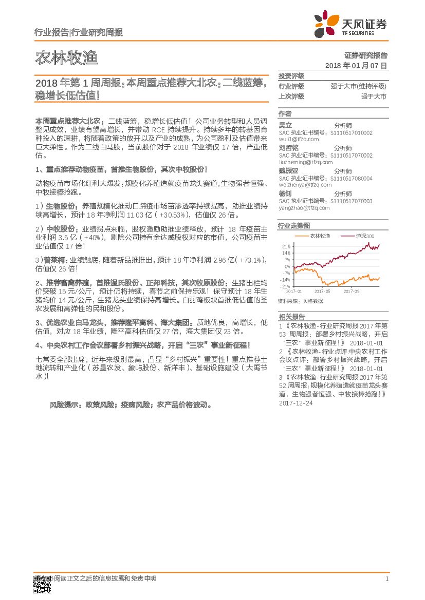 天风证券：农林牧渔2018年第1周周报：本周重点推荐大北农：二线蓝筹，稳增长低估值！