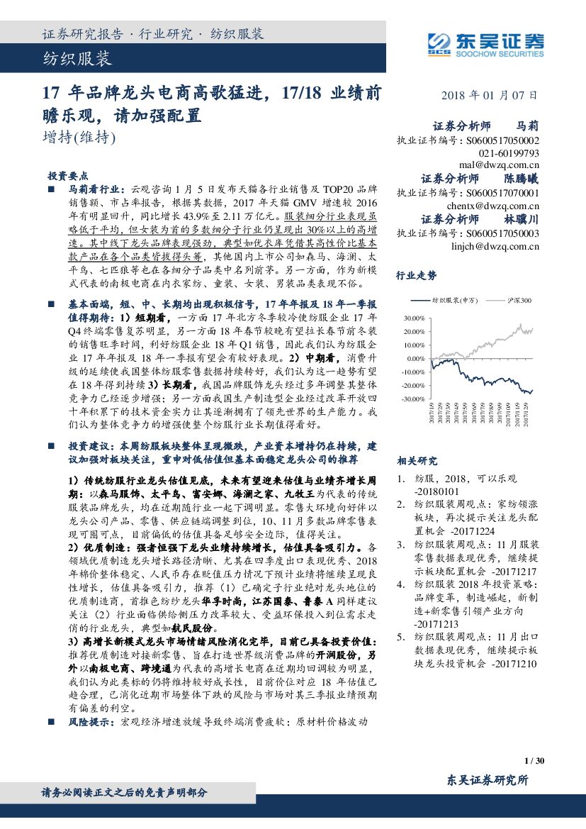 东吴证券：纺织服装：17年品牌龙头电商高歌猛进，17/18业绩前瞻乐观，请加强配置