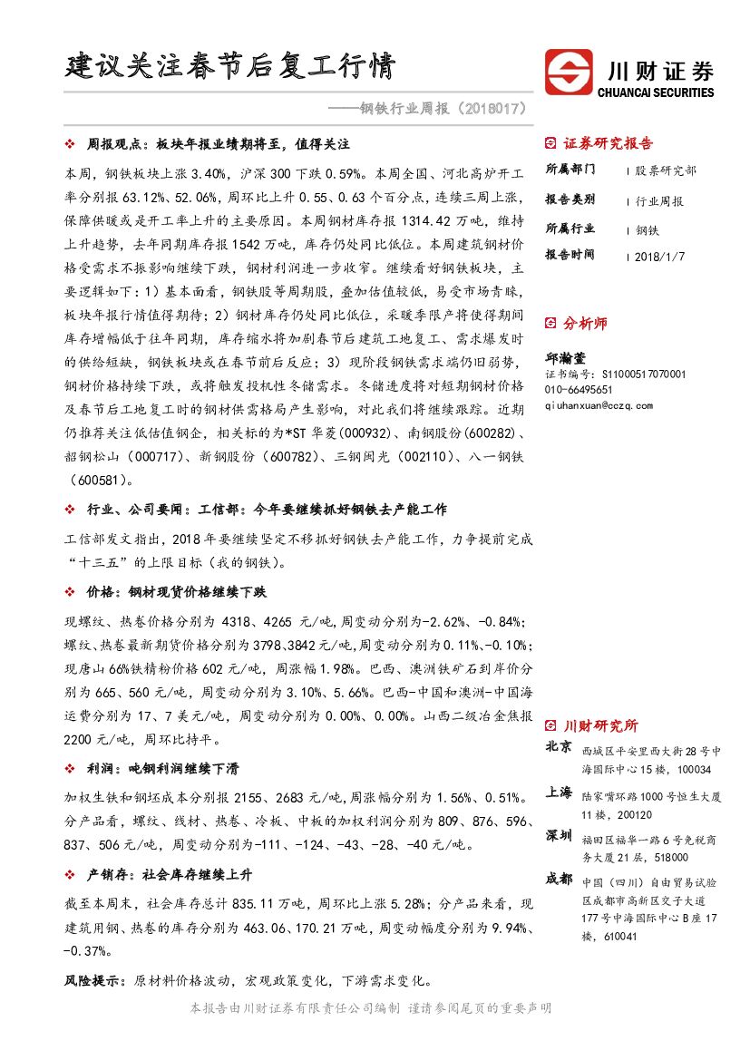 川财证券：钢铁行业周报：建议关注春节后复工行情