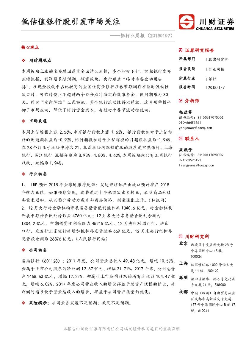 川财证券：银行业周报：低估值银行股引发市场关注