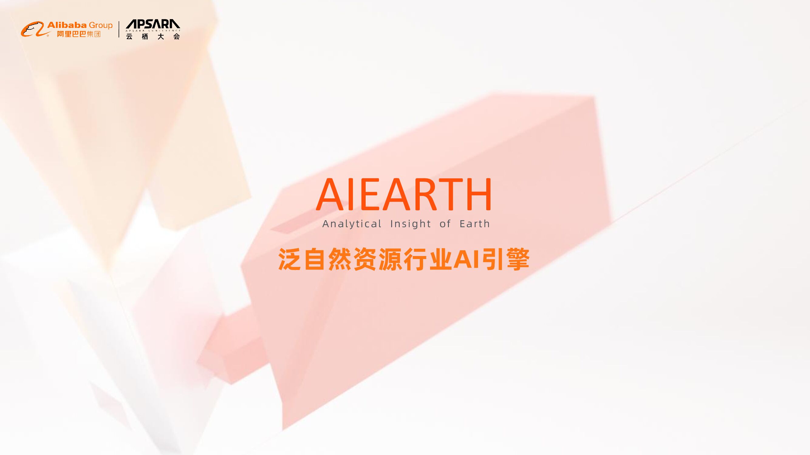 AIEARTH 泛自然资源行业AI引擎