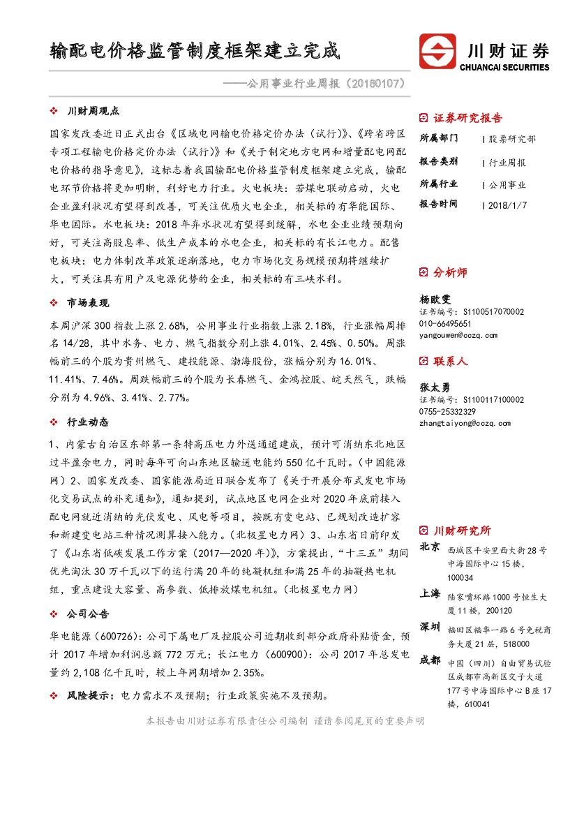 川财证券：公用事业行业周报：输配电价格监管制度框架建立完成
