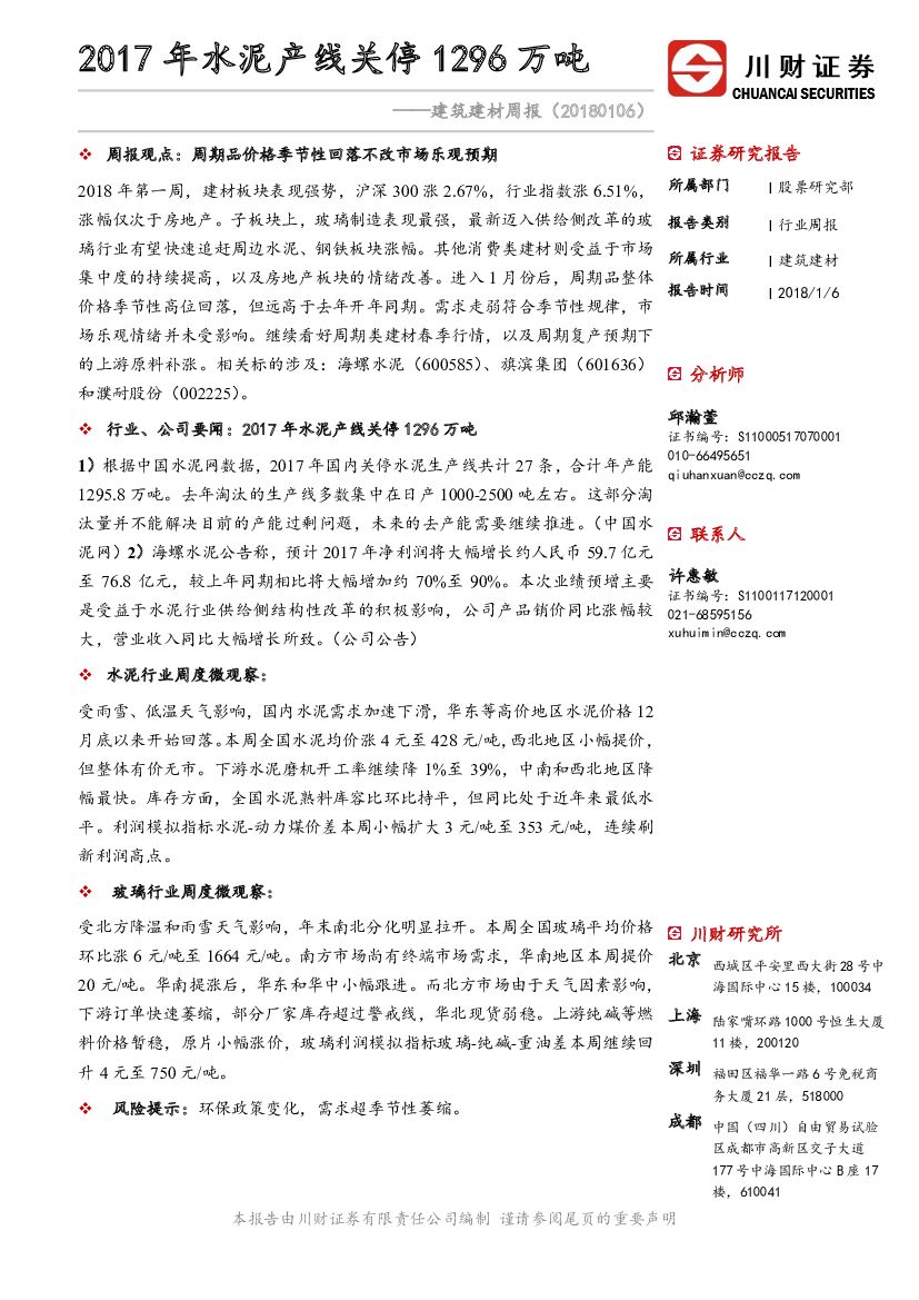 川财证券：建筑建材周报：2017年水泥产线关停1296万吨