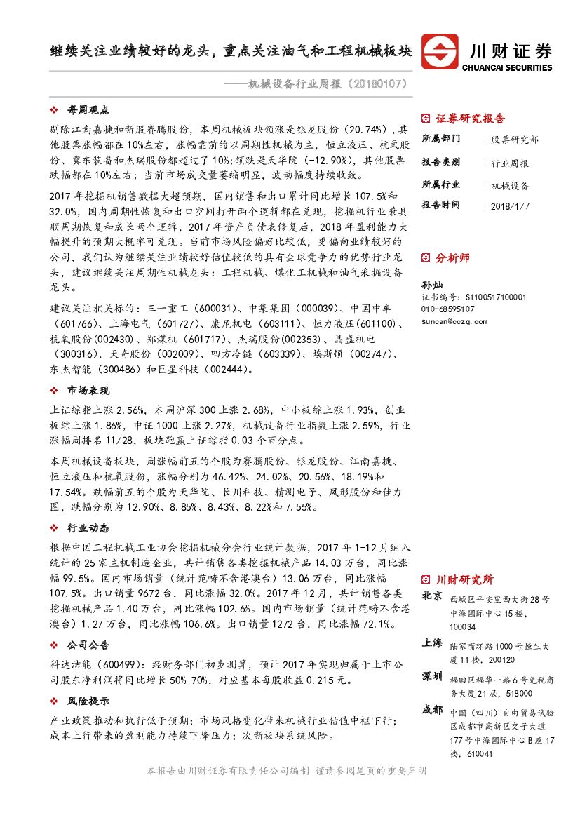 川财证券：机械设备行业周报：继续关注业绩较好的龙头，重点关注油气和工程机械板块