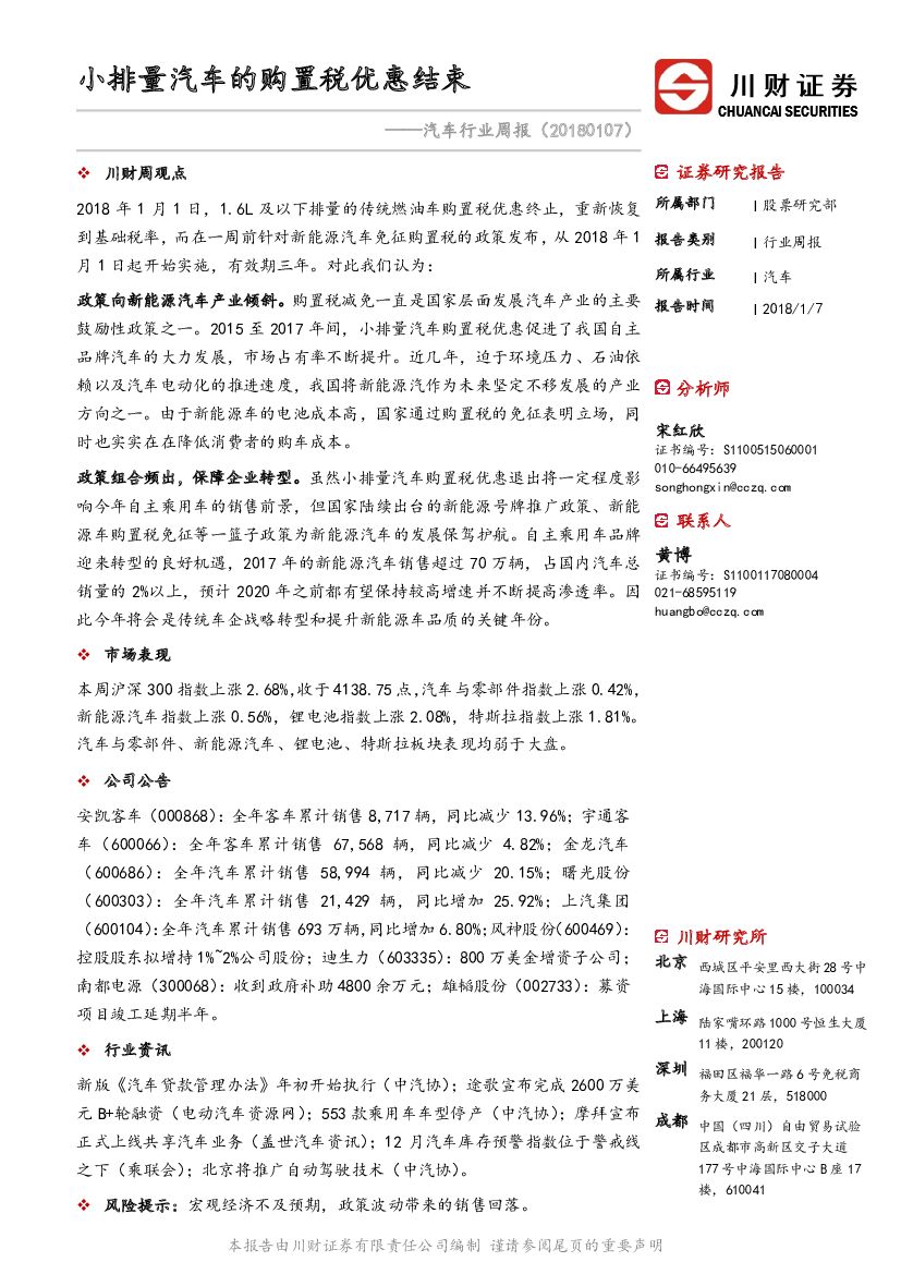 川财证券：汽车行业周报：小排量汽车的购置税优惠结束