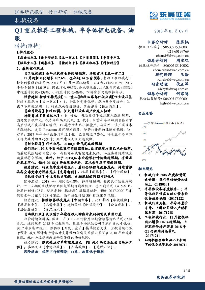 东吴证券：机械设备：Q1重点推荐工程机械、半导体锂电设备、油服