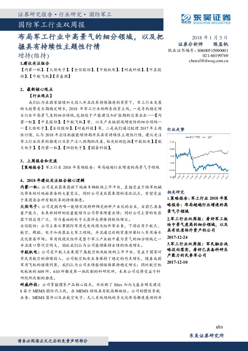 东吴证券：国防军工行业双周报：布局军工行业中高景气的细分领域，以及把握具有持续性主题性行情