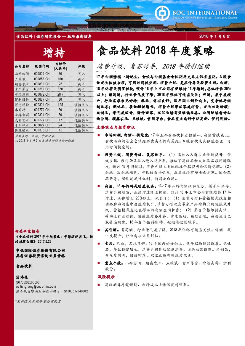 中银国际：食品饮料2018年度策略：消费升级、复苏传导，2018年精彩继续