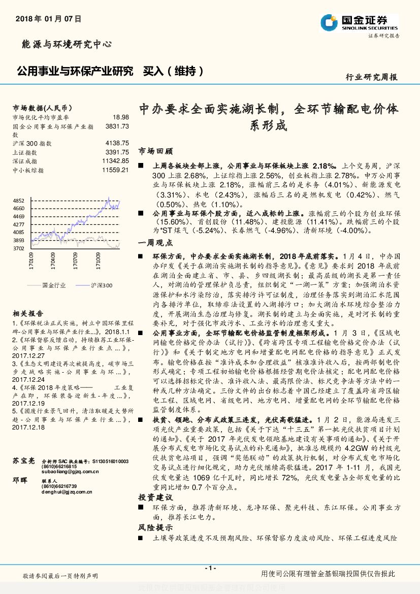 国金证券：公用事业与环保产业研究：中办要求全面实施湖长制，全环节输配电价体系形成