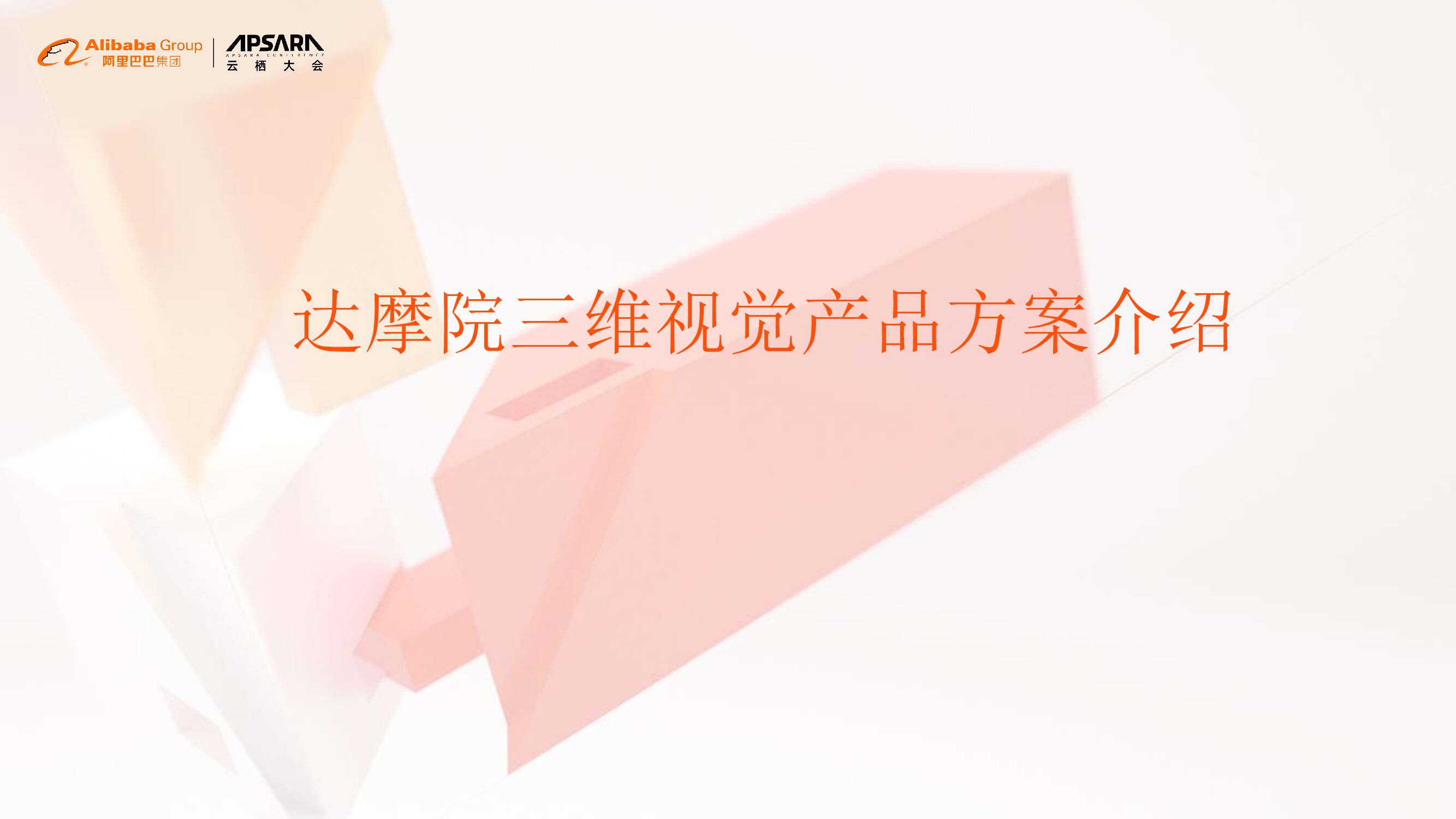 达摩院：三维视觉产品方案介绍