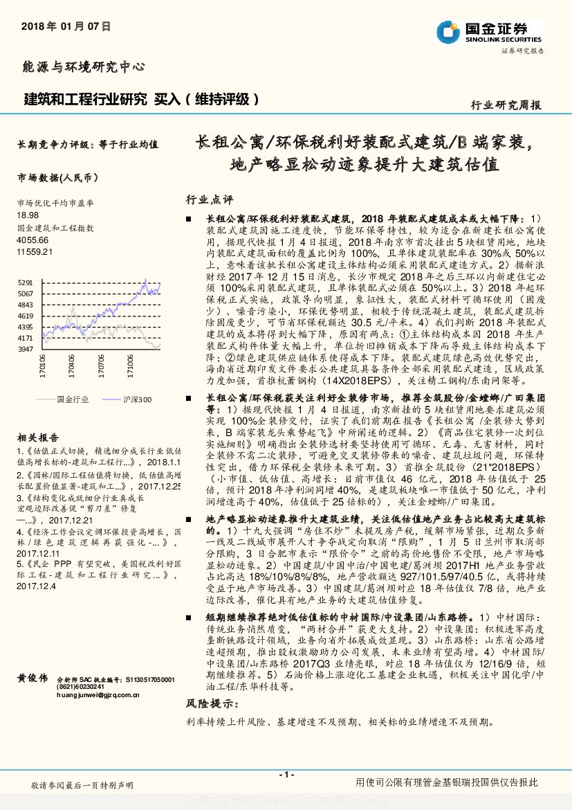 国金证券：建筑和工程行业研究周报：长租公寓/环保税利好装配式建筑/B端家装，地产略显松动迹象提升大建筑估值