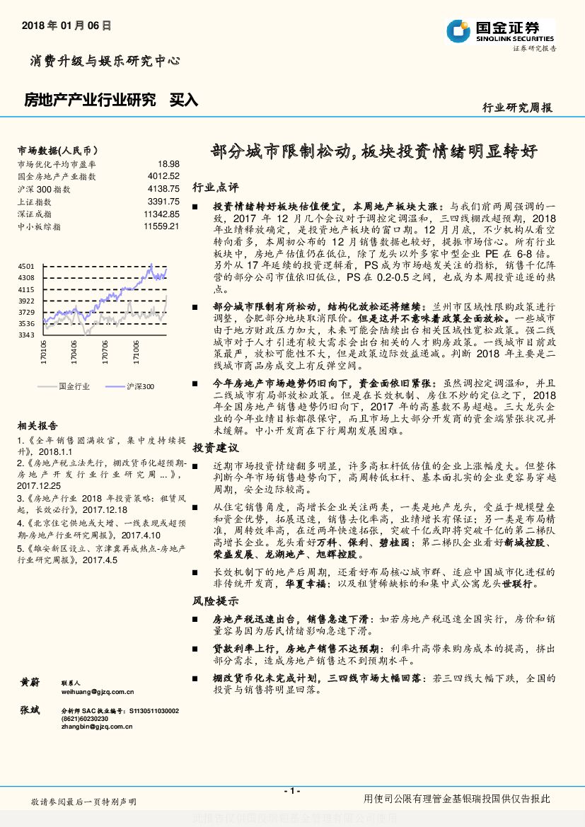国金证券：房地产行业研究周报：部分城市限制松动，板块投资情绪明显转好