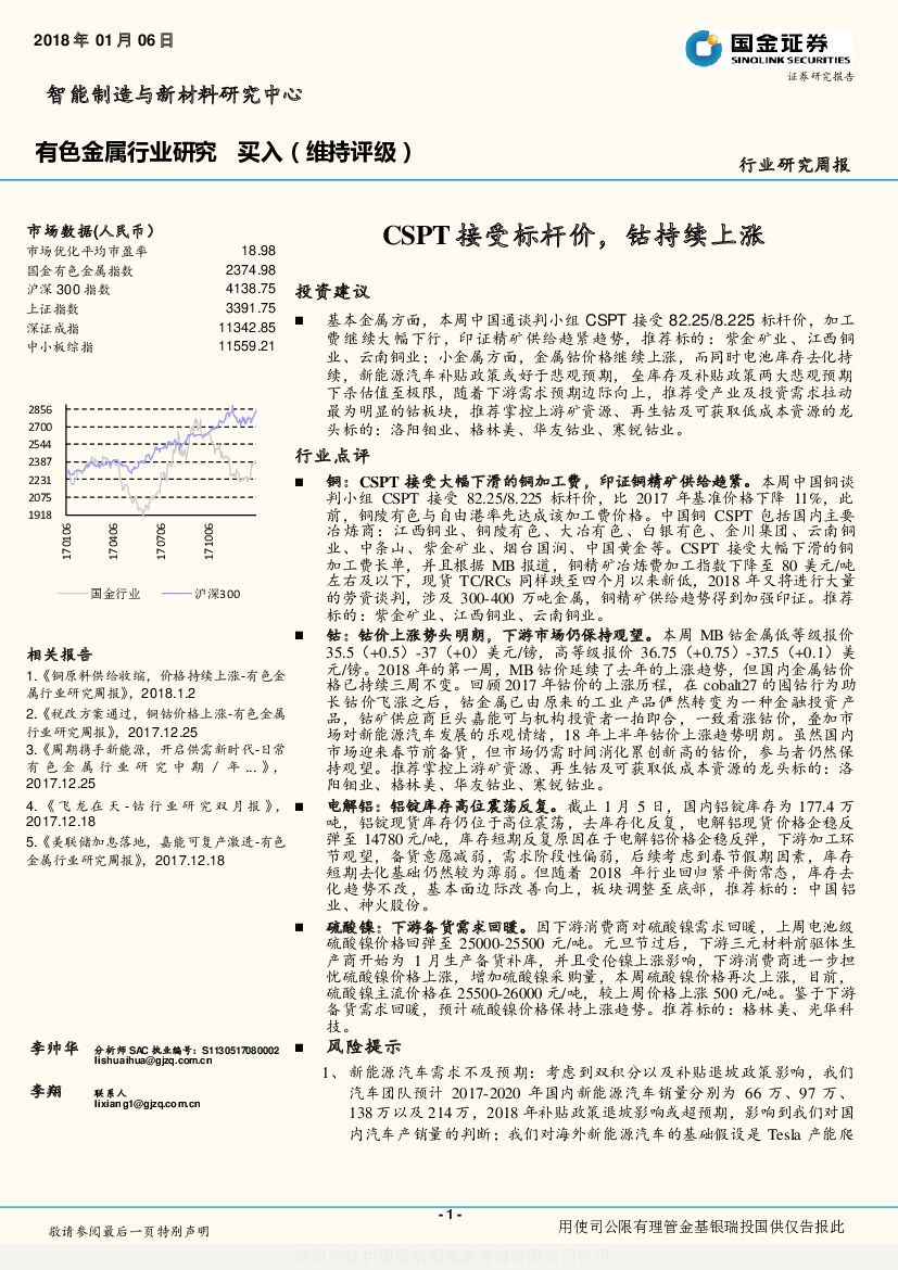 国金证券：有色金属行业研究：CSPT接受标杆价，钴持续上涨