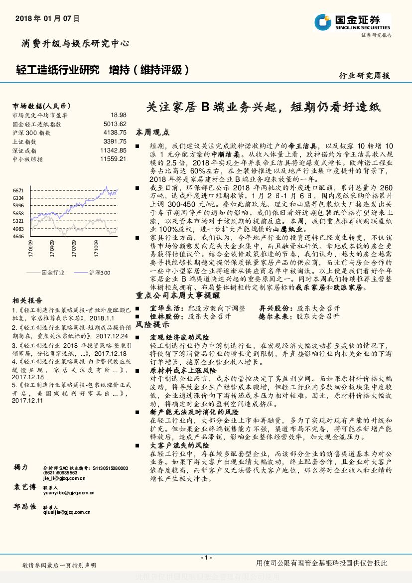 国金证券：轻工造纸行业研究周报：关注家居B端业务兴起，短期仍看好造纸