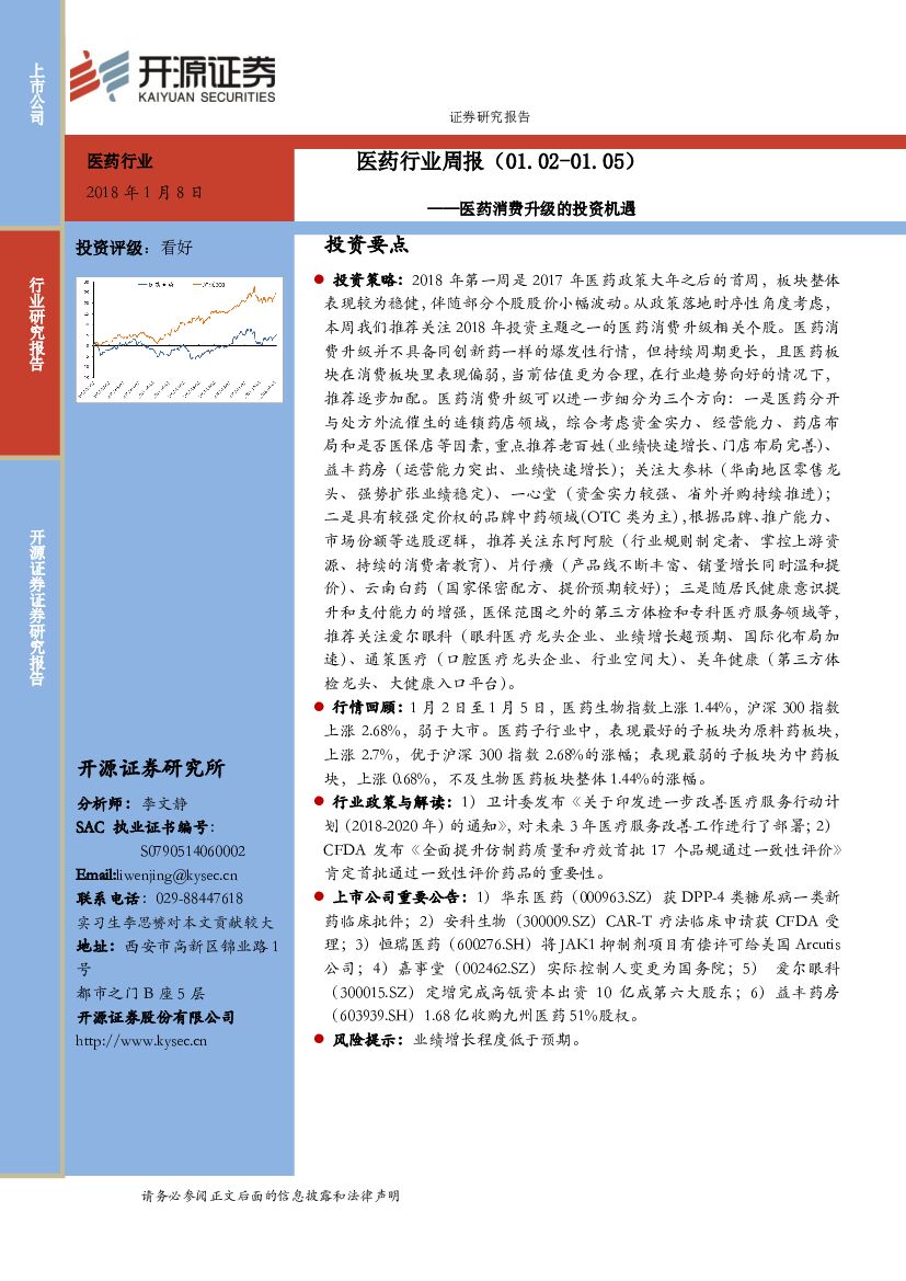开源证券：医药行业周报：医药消费升级的投资机遇