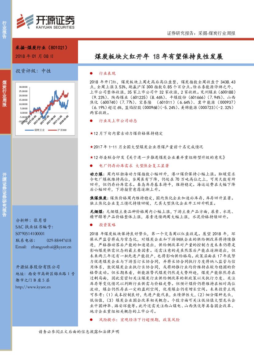 开源证券：采掘-煤炭行业周报：煤炭板块火红开年 18年有望保持良性发展