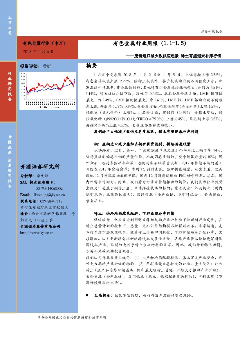 开源证券：有色金属行业周报：废铜进口减少致供应趋紧 稀土有望迎来补库行情