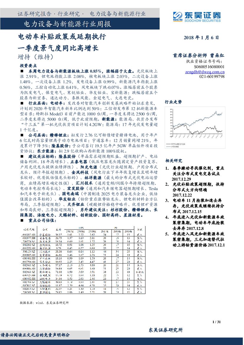 东吴证券：电力设备与新能源行业周报：电动车补贴政策或延期执行 一季度景气度同比高增长