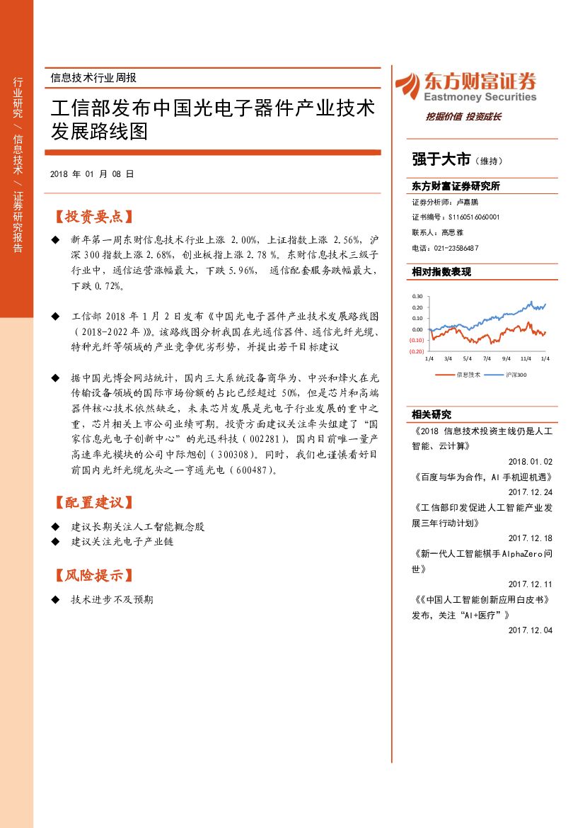 东方财富证券：信息技术行业周报：工信部发布中国光电子器件产业技术发展路线图