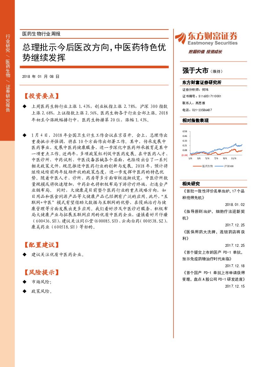东方财富证券：医药生物行业周报：总理批示今后医改方向，中医药特色优势继续发挥