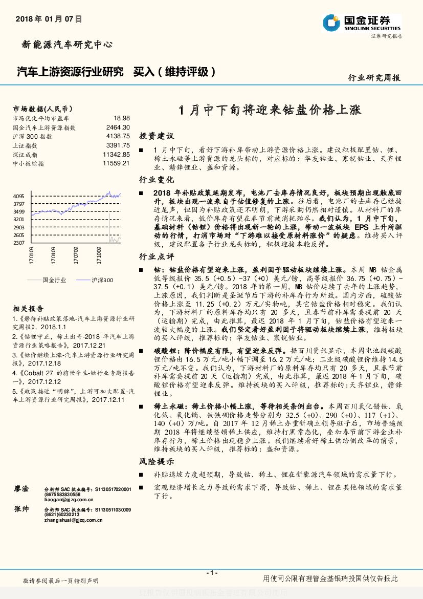 国金证券：汽车上游资源行业研究：1月中下旬将迎来钴盐价格上涨