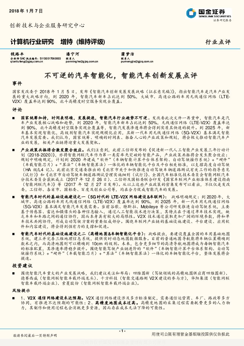 国金证券：计算机行业研究：不可逆的汽车智能化，智能汽车创新发展点评