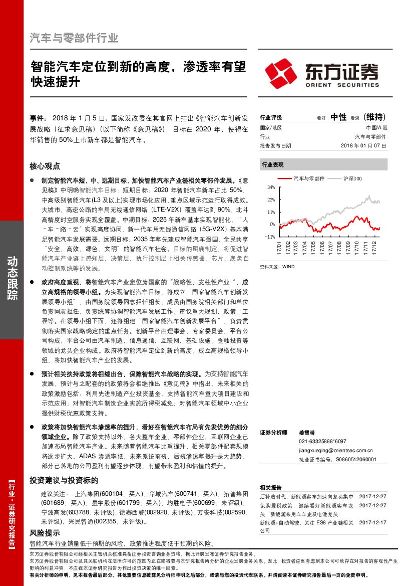东方证券：汽车与零部件行业动态跟踪：智能汽车定位到新的高度，渗透率有望快速提升