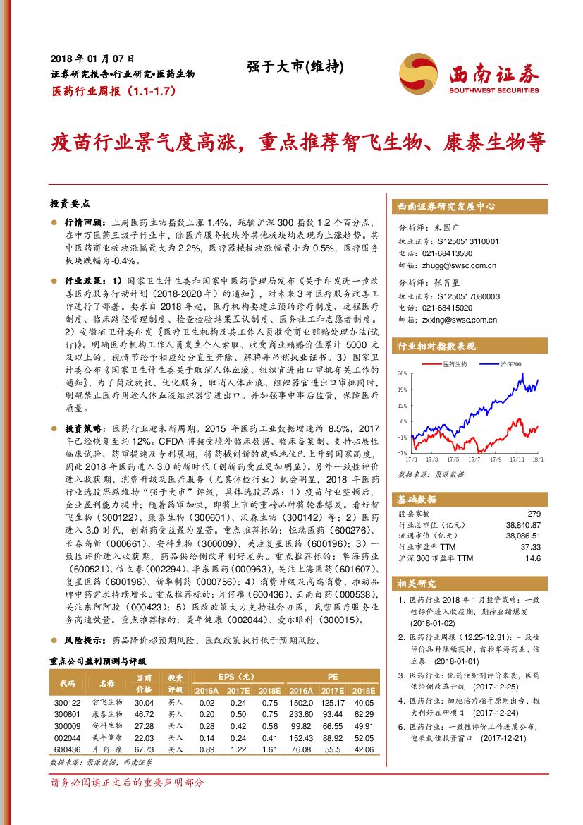 西南证券：医药行业周报：疫苗行业景气度高涨，重点推荐智飞生物、康泰生物等