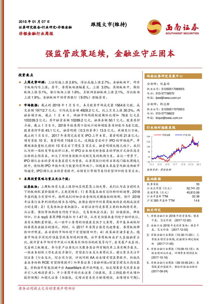 西南证券：非银金融行业周报：强监管政策延续，金融业守正固本