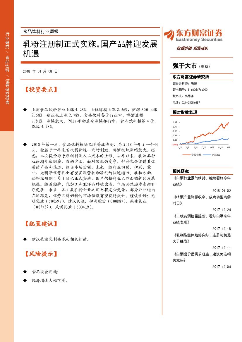 东方财富证券：食品饮料行业周报：乳粉注册制正式实施，国产品牌迎发展机遇