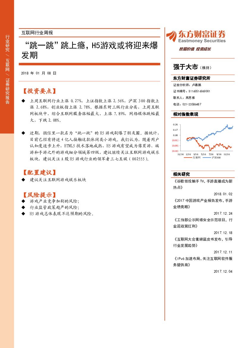 东方财富证券：互联网行业周报：“跳一跳”跳上瘾，H5游戏或将迎来爆发期