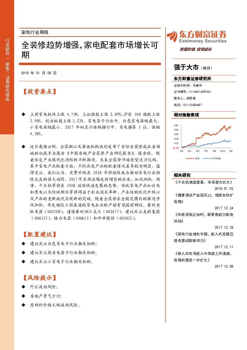 东方财富证券：家电行业周报：全装修趋势增强，家电配套市场增长可期