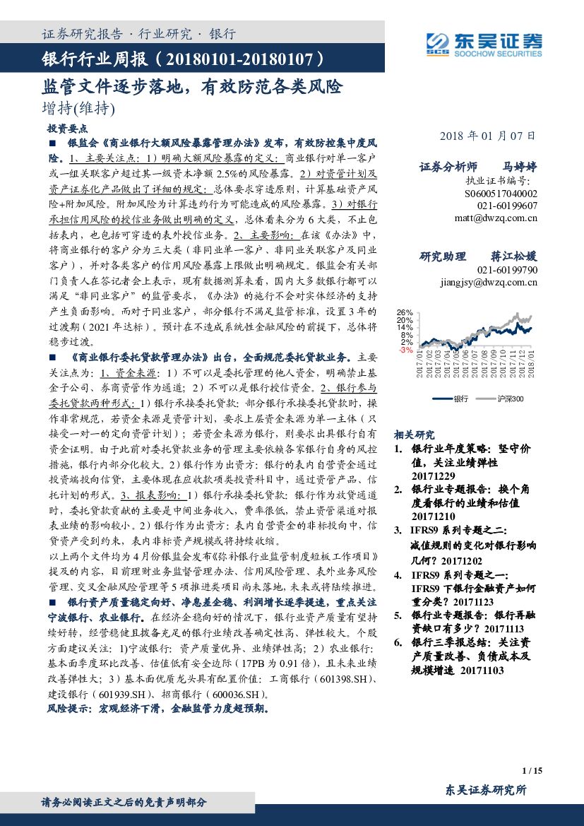 东吴证券：银行行业周报：监管文件逐步落地，有效防范各类风险