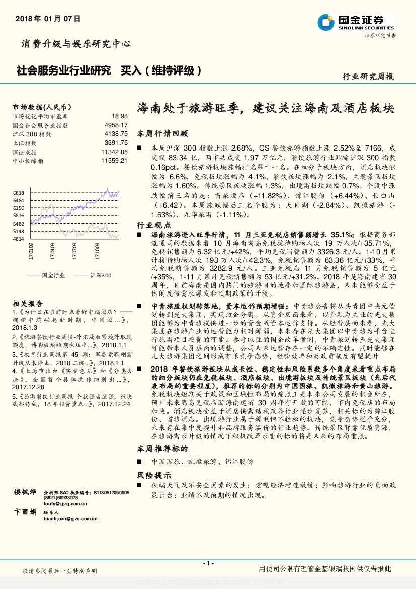 国金证券：社会服务业行业研究周报：海南处于旅游旺季，建议关注海南及酒店板块