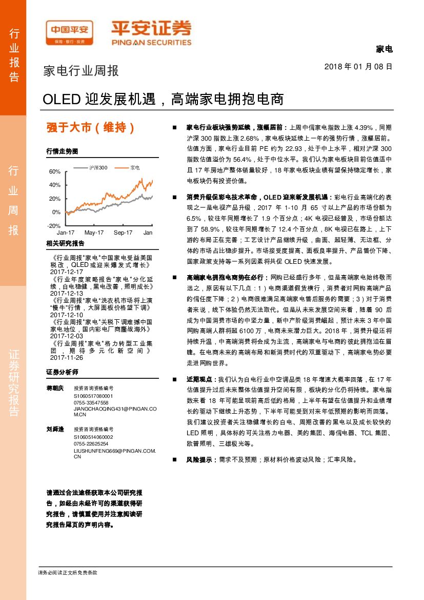 平安证券：家电行业周报：OLED迎发展机遇，高端家电拥抱电商