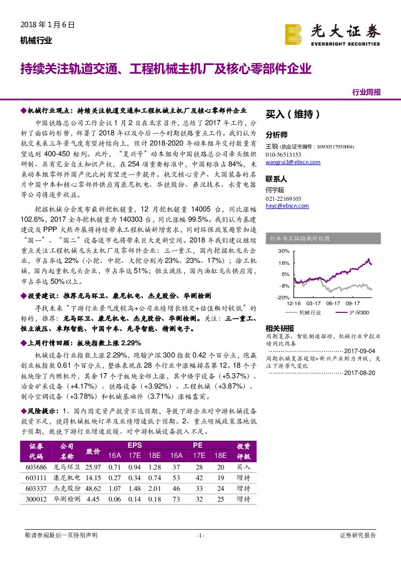 光大证券：机械行业周报：持续关注轨道交通、工程机械主机厂及核心零部件企业