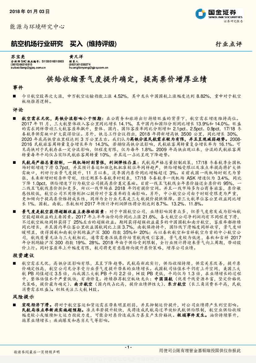 国金证券：航空机场行业研究：供给收缩景气度提升确定，提高票价增厚业绩