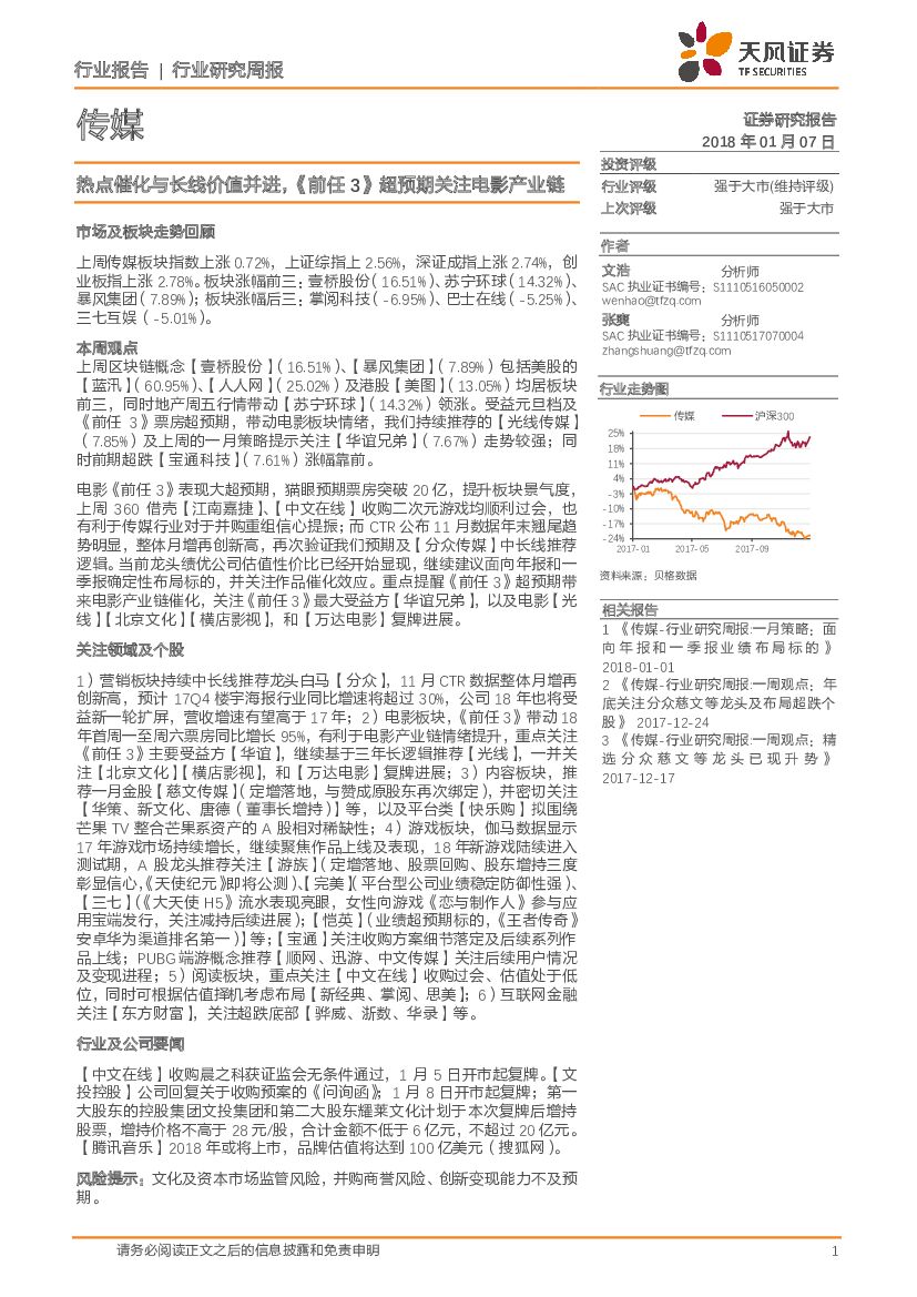天风证券：传媒行业研究周报：热点催化与长线价值并进，《前任3》超预期关注电影产业链