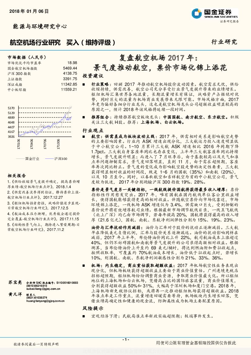 国金证券：复盘航空机场2017年：景气度推动航空，票价市场化锦上添花