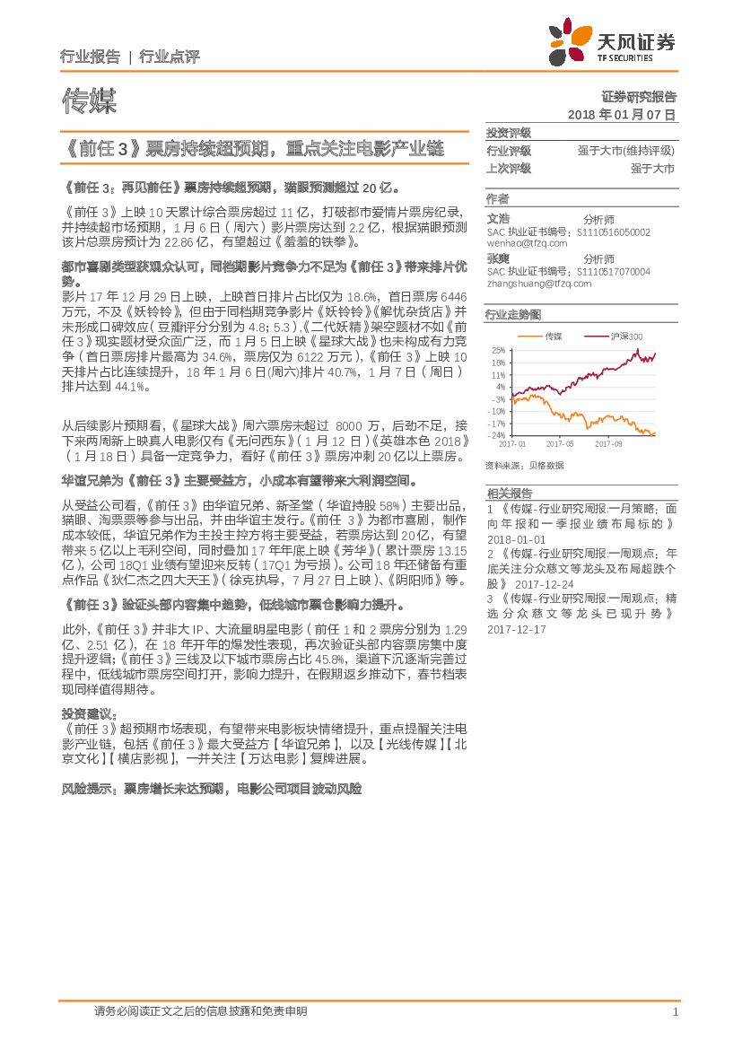 天风证券：传媒行业点评：《前任3》票房持续超预期，重点关注电影产业链