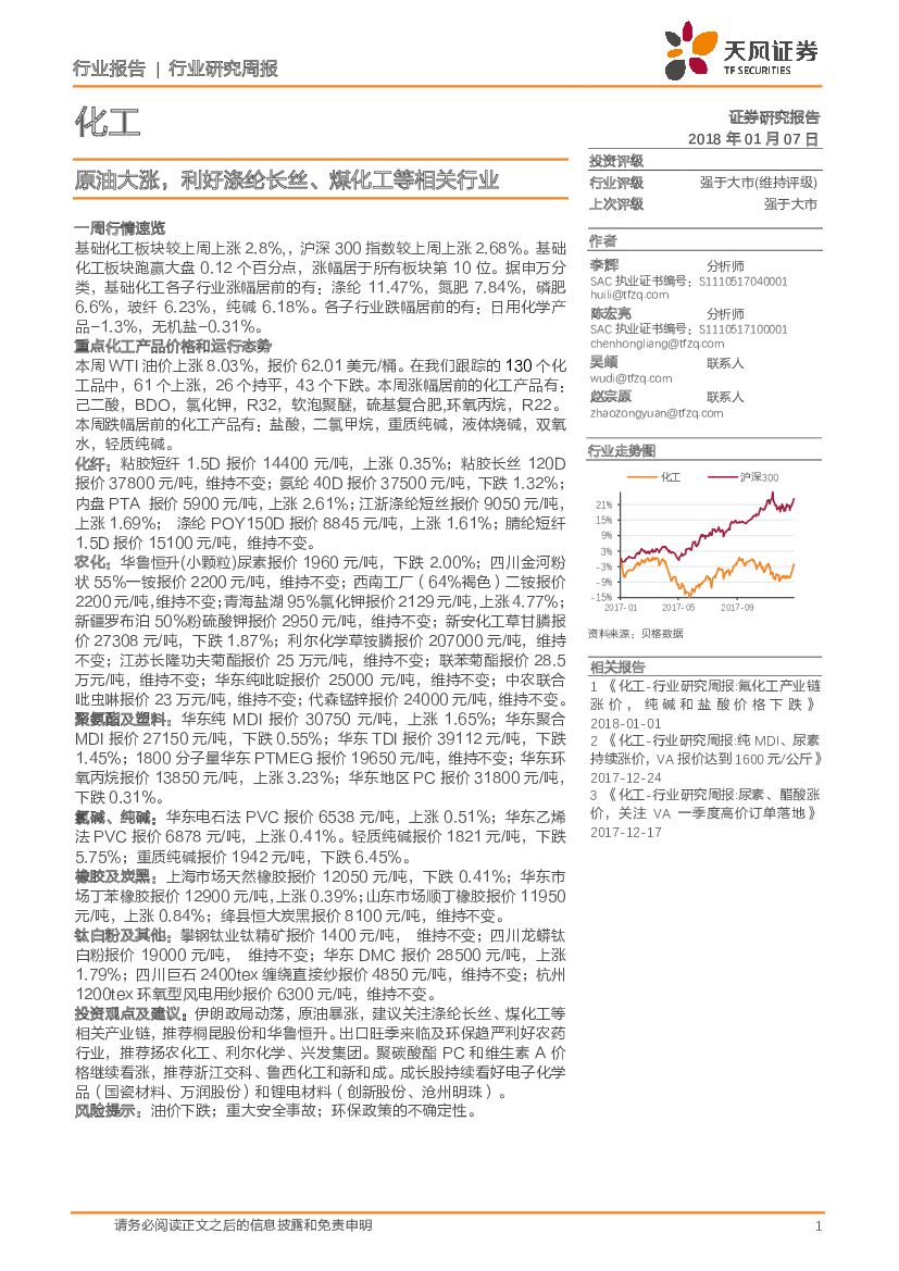 天风证券：化工行业研究周报：原油大涨，利好涤纶长丝、煤化工等相关行业