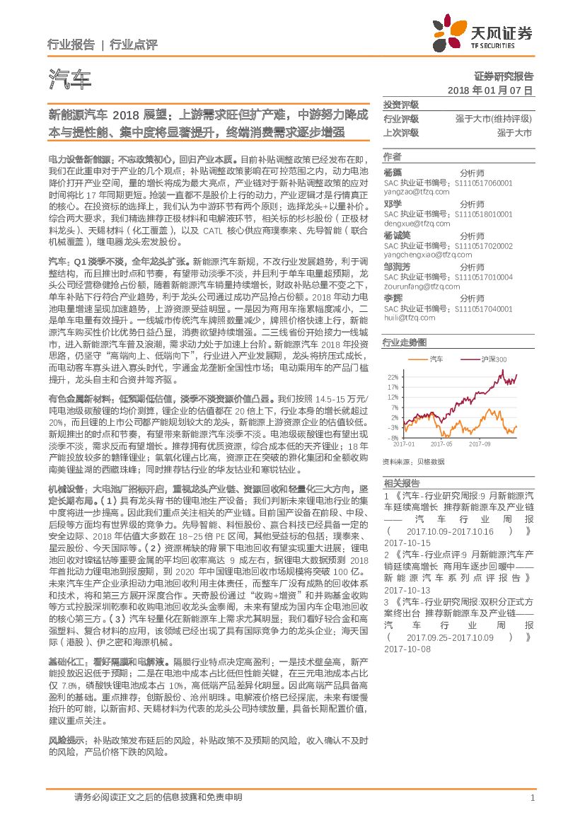 天风证券：汽车：新能源汽车2018展望：游需求旺但扩产难，中游努力降成本与提性能、集中度将显著提升，终端消费需求逐步增强