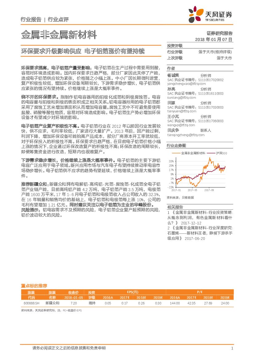 天风证券：金属非金属新材料行业点评：环保要求升级影响供应 电子铝箔涨价有望持续