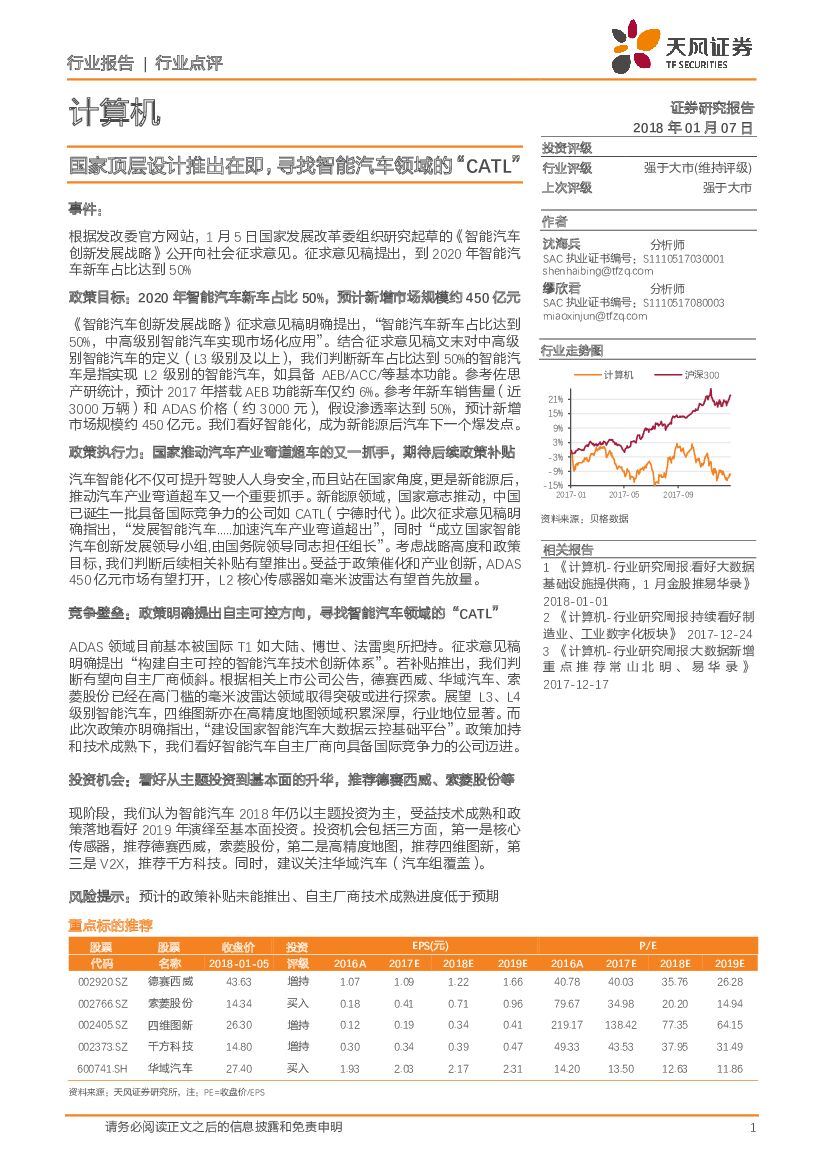 天风证券：计算机行业点评：国家顶层设计推出在即，寻找智能汽车领域的“CATL“