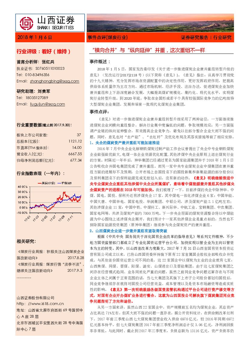 山西证券：煤炭行业事件点评：“横向合并”与“纵向延伸”并重，这次重组不一样